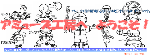 ソフトボールチーム・アミューズ工房