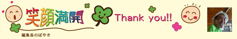 笑顔満開・編集長のぼやき
