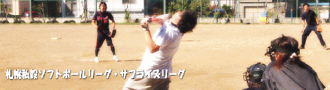 札幌私設ソフトボールリーグ・サプライズリーグ