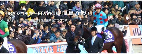 JRAジョッキー田辺裕信騎手応援ブログ！